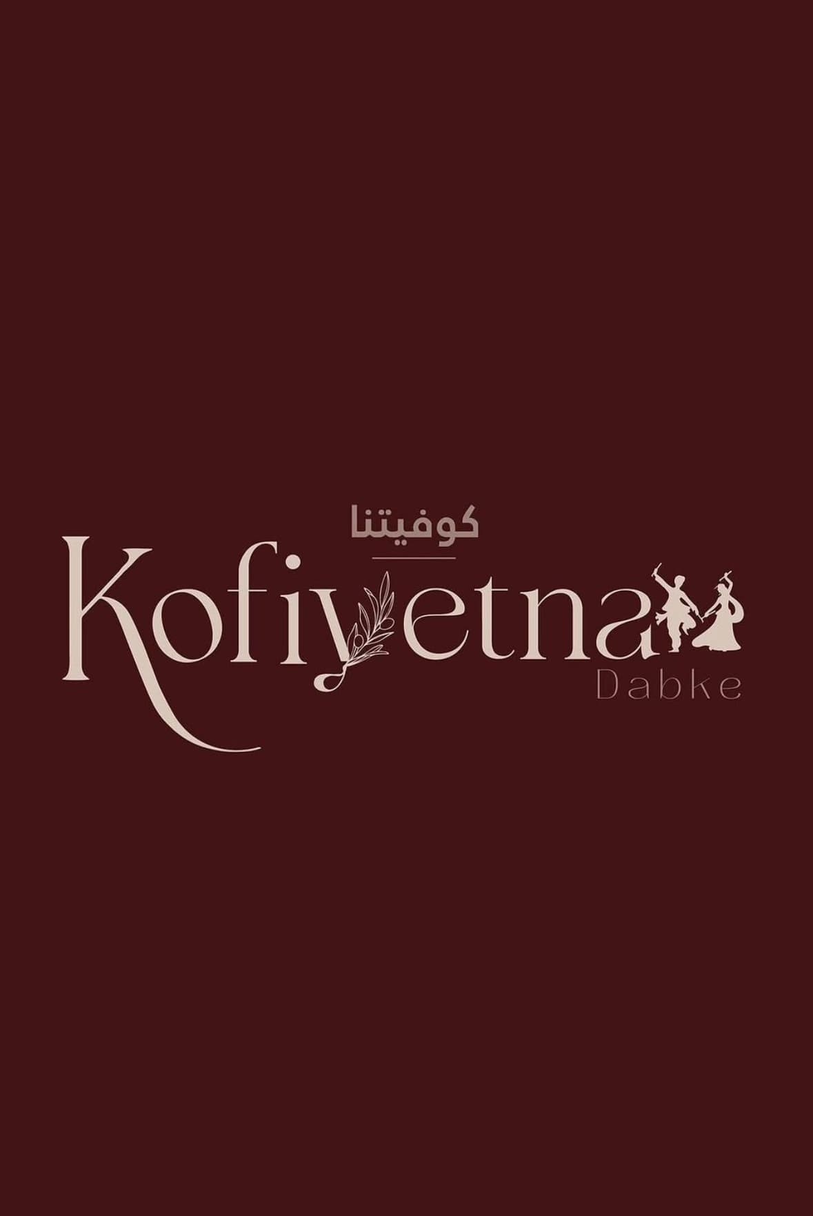 Kofiyetna dabke - Mariage libanais